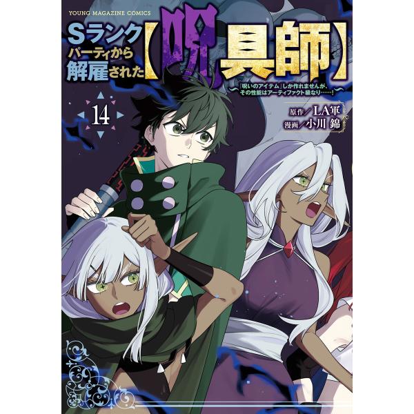 Sランクパーティから解雇された【呪具師】〜『呪いのアイテム』しか作れませんが、その性能はアーティファ...