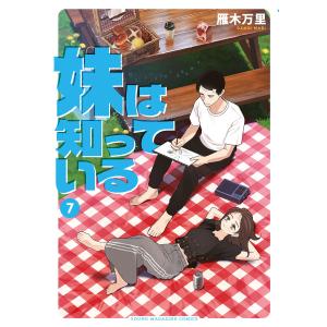 妹は知っている (7)【電子限定特典イラスト付き】 電子書籍版 / 雁木万里