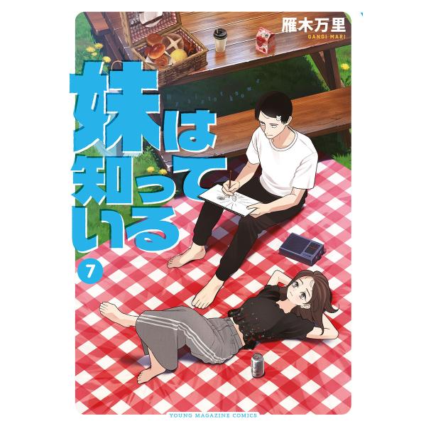 妹は知っている (7)【電子限定特典イラスト付き】 電子書籍版 / 雁木万里