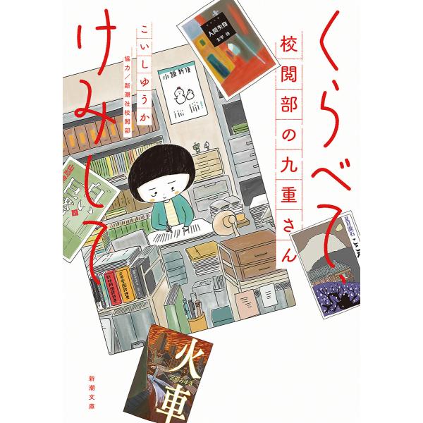 くらべて、けみして 校閲部の九重さん(新潮文庫) 電子書籍版 / こいしゆうか