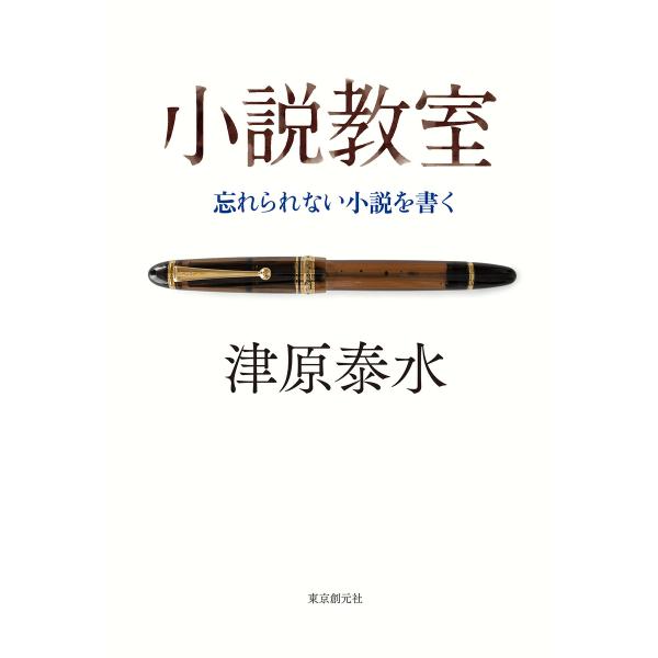 小説教室 忘れられない小説を書く 電子書籍版 / 津原泰水(著)