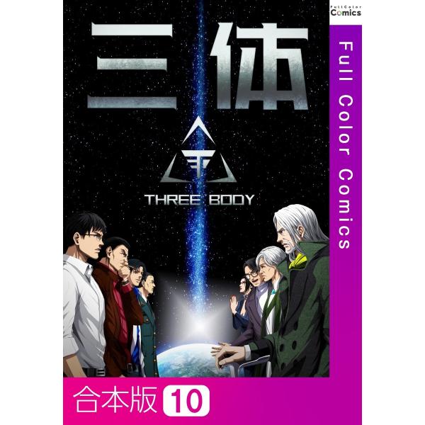 三体【合本版】 (10) 電子書籍版 / 著:TENCENTAnimation&amp;Comics