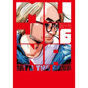 MUJINA INTO THE DEEP (6) 電子書籍版 / 浅野いにお