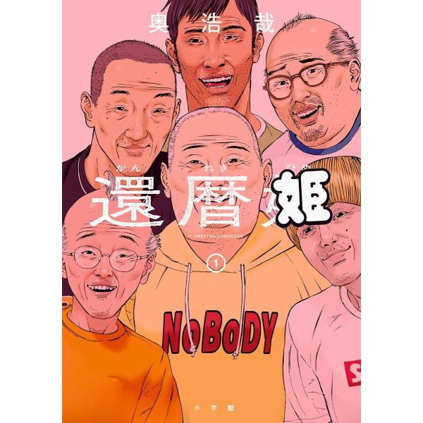 還暦姫 (1) 電子書籍版 / 奥浩哉