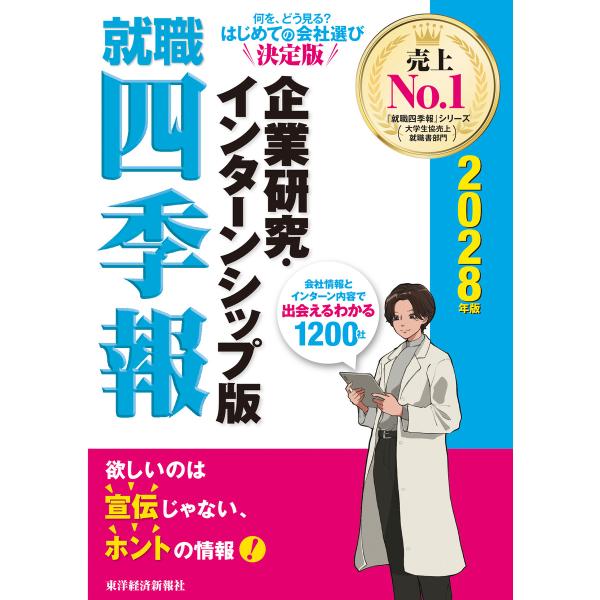 就職四季報 企業研究・インターンシップ版 2028年版 電子書籍版 / 編:東洋経済新報社
