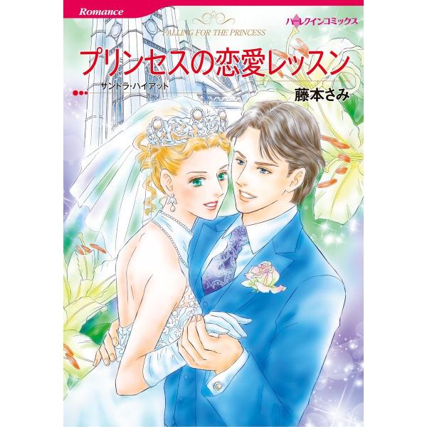 ハーレクインコミックス セット 2026年 vol.649 電子書籍版 / 藤本さみ 原作:サンドラ...
