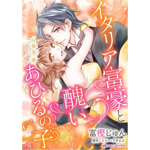 ハーレクインコミックス セット 2026年 vol.745 電子書籍版 / 富樫じゅん 原作:ミリー...