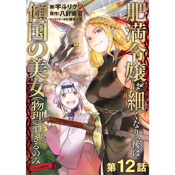【単話版】肥満令嬢は細くなり、後は傾国の美女(物理)として生きるのみ@COMIC 第12話 電子書籍...