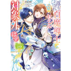 落ちこぼれ白魔導士セシルは対象外のはずでした (5)【電子限定描き下ろし付き】 電子書籍版