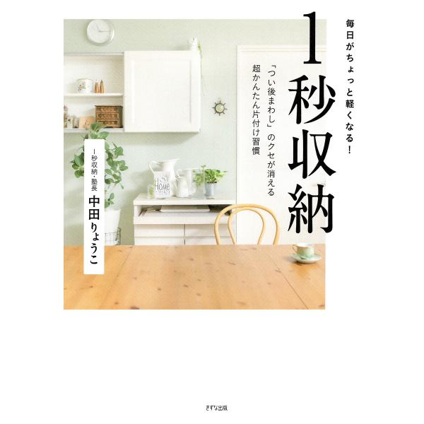 毎日がちょっと軽くなる 1秒収納(きずな出版) 「つい後まわし」のクセが消える超かんたん片付け習慣 ...