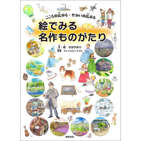 こころが広がる・せかいが広がる 絵でみる名作ものがたり 電子書籍版 / 著:ちばかおり イラスト:ち...