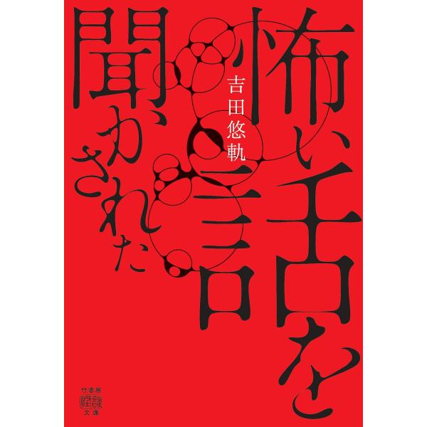 怖い話を聞かされた 電子書籍版 / 著:吉田悠軌