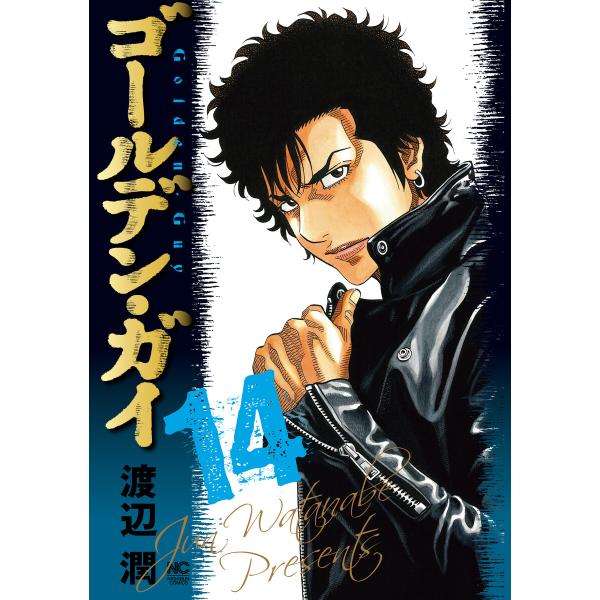 ゴールデン・ガイ (14) 電子書籍版 / 著:渡辺潤