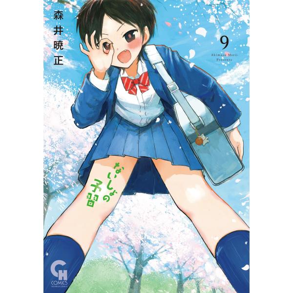 ないしょの予習 (9) 電子書籍版 / 著:森井暁正