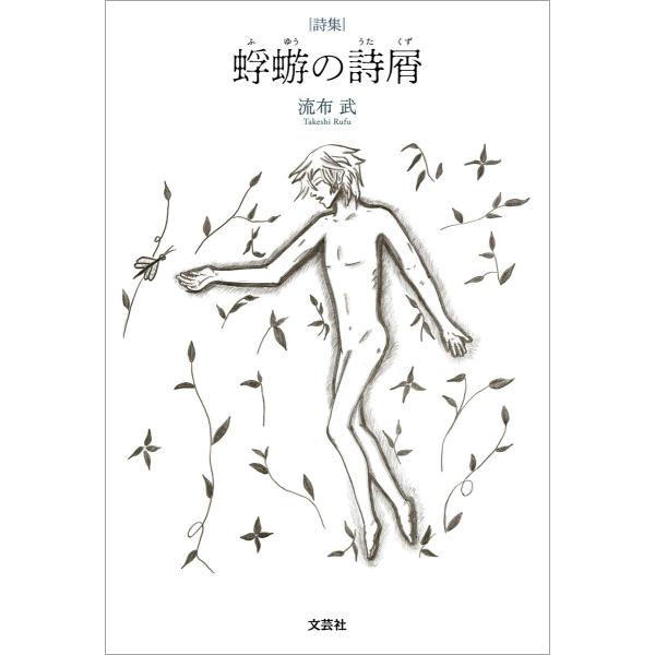 詩集 蜉蝣の詩屑 電子書籍版 / 著:流布武