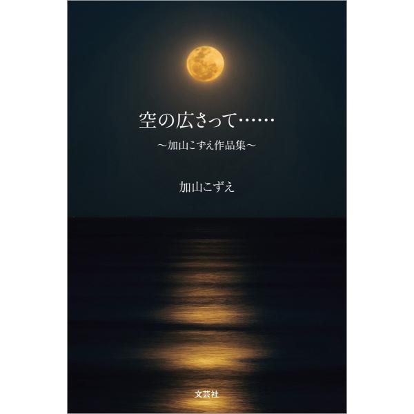 空の広さって…… 〜加山こずえ作品集〜 電子書籍版 / 著:加山こずえ