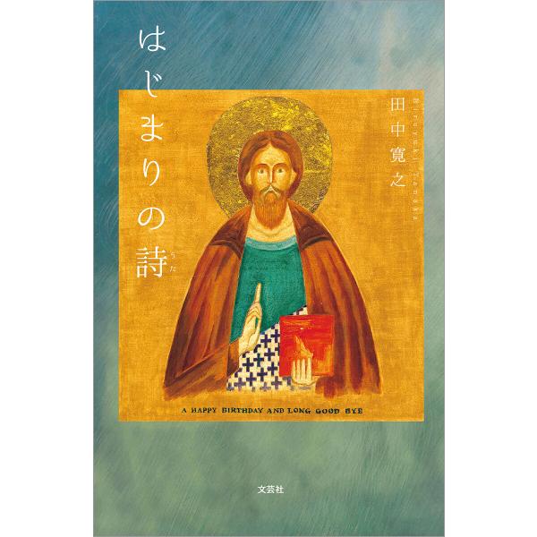 はじまりの詩 電子書籍版 / 著:田中寛之