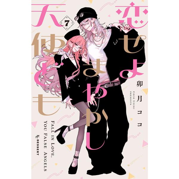 恋せよまやかし天使ども (7) 電子書籍版 / 卯月ココ