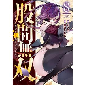 股間無双〜嫌われ勇者は魔族に愛される〜 (8) 電子書籍版 / 原作:ジブロー 著:脇道それる