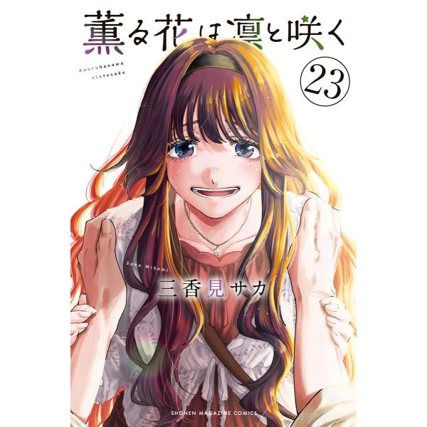 薫る花は凛と咲く (23) 電子書籍版 / 三香見サカ