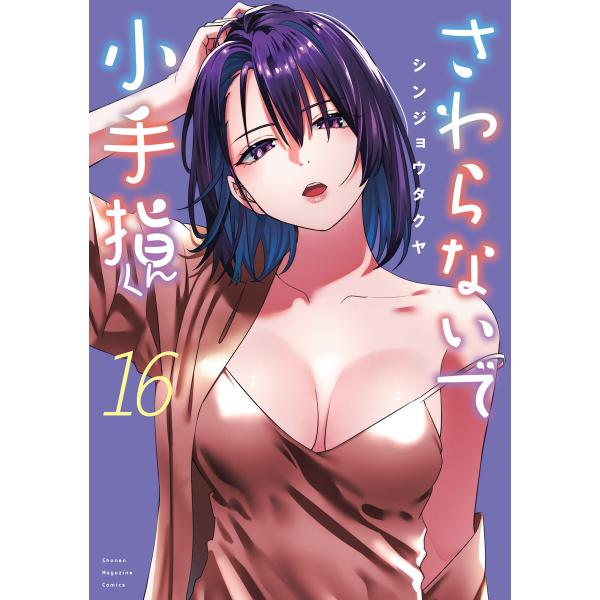 さわらないで小手指くん (16) 電子書籍版 / シンジョウタクヤ