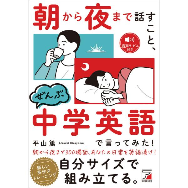 朝から夜まで話すこと、ぜんぶ中学英語で言ってみた! 電子書籍版 / 著:平山篤
