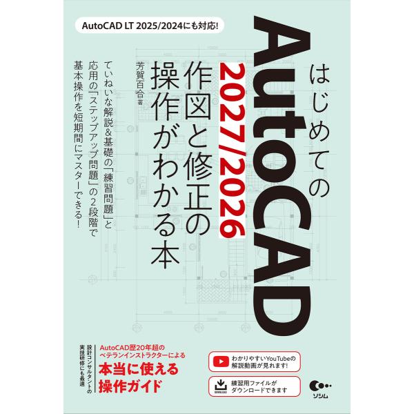 はじめてのAutoCAD 2027/2026 作図と修正の操作がわかる本 AutoCAD LT 20...
