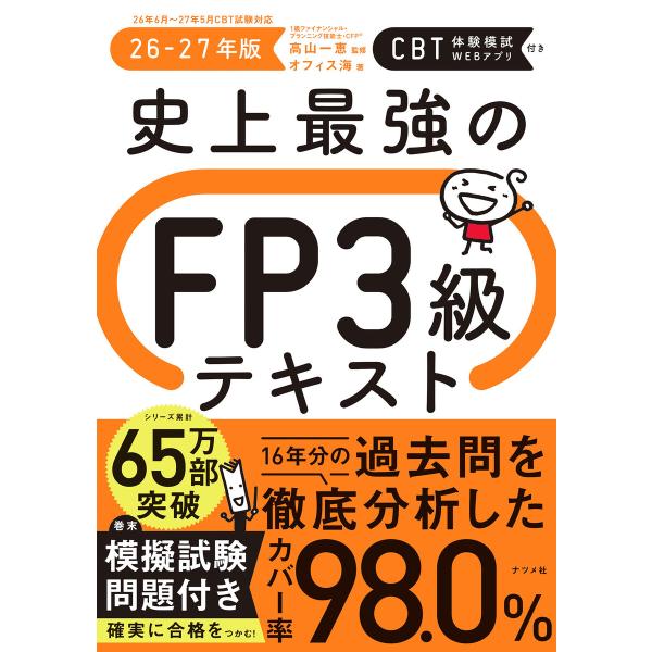史上最強のFP3級テキスト 26-27年版 電子書籍版 / 監修:高山一恵 著:オフィス海