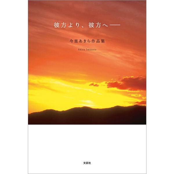 彼方より、彼方へ── 今里あきら作品集 電子書籍版 / 著:今里あきら