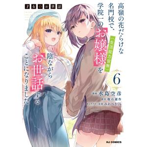 【電子版限定特典付き】才女のお世話6 高嶺の花だらけな名門校で、学院一のお嬢様(生活能力皆無)を陰ながらお世話することになりました 電子書籍版
