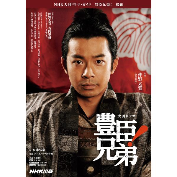 豊臣兄弟! 後編 電子書籍版 / 八津 弘幸(作)/NHKドラマ制作班(監修)