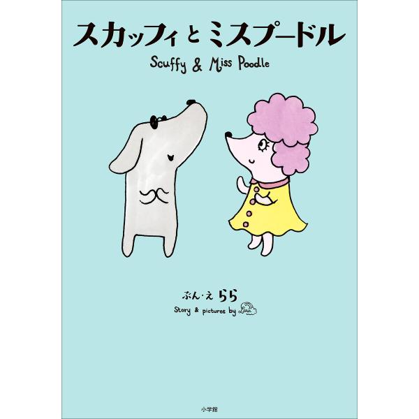 スカッフィとミスプードル 〜Scuffy and Miss Poodle〜 電子書籍版 / Lara