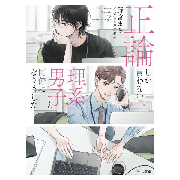 正論しか言わない理系男子と同僚になりました【SS付き電子限定版】 電子書籍版 / 野宮まち/夏江夢子