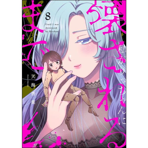 私がりっちゃんに壊されるまで(分冊版) 【第8話】 電子書籍版 / 天海杏菜