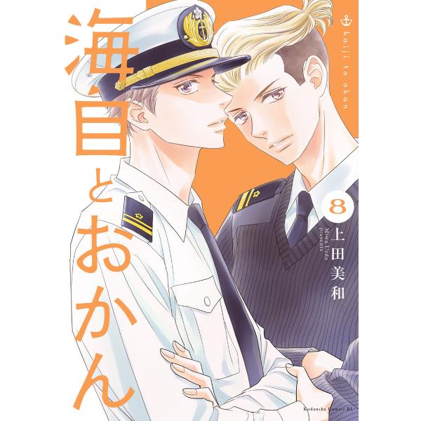海自とおかん (8) 電子書籍版 / 上田美和