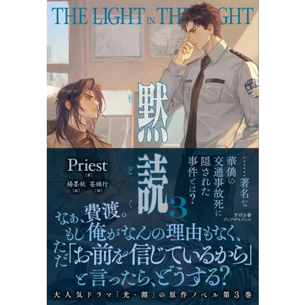 黙読 The Light in the Night 3 電子書籍版 / 著:Priest 訳:楊墨秋