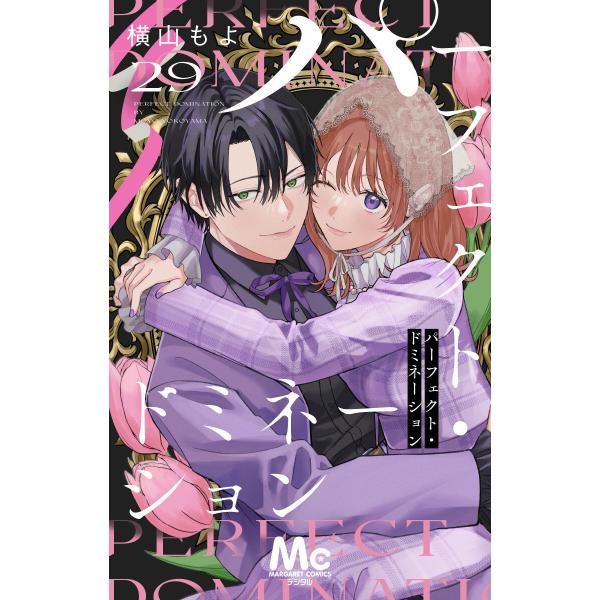 パーフェクト・ドミネーション 分冊版 (29) 電子書籍版 / 横山もよ
