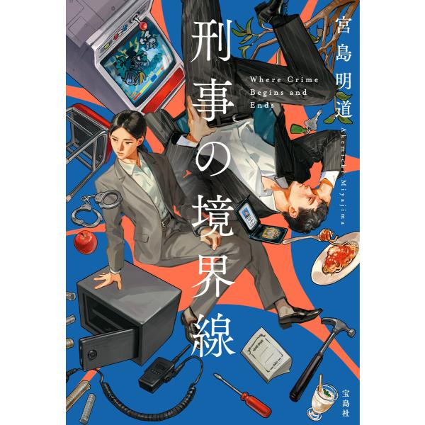 刑事の境界線 電子書籍版 / 著:宮島明道