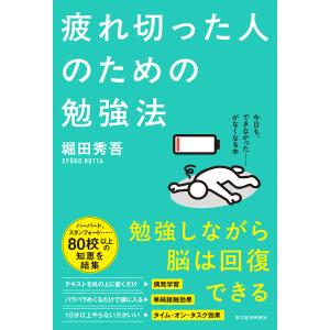 疲れ切った人のための勉強法 電子書籍版 / 著:堀田秀吾