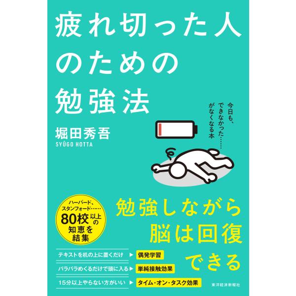 疲れ切った人のための勉強法 電子書籍版 / 著:堀田秀吾