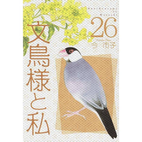 文鳥様と私 (26) 電子書籍版 / 今市子