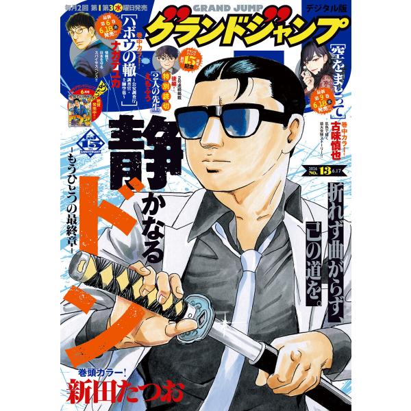 グランドジャンプ 2026 No.13 電子書籍版 / グランドジャンプ編集部