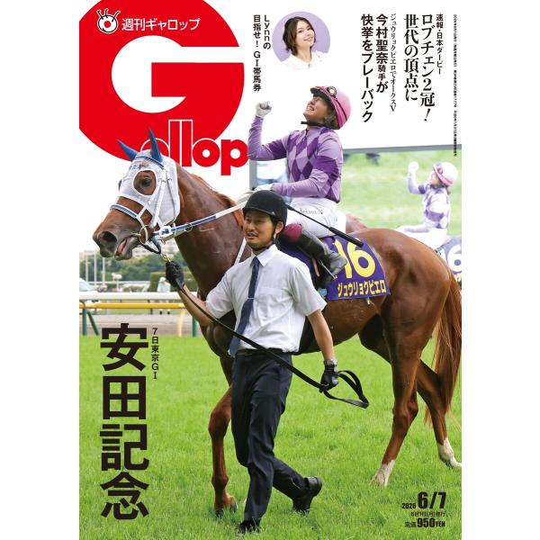 週刊Gallop(ギャロップ) 2026年6月7日号 電子書籍版 / 週刊Gallop(ギャロップ)...