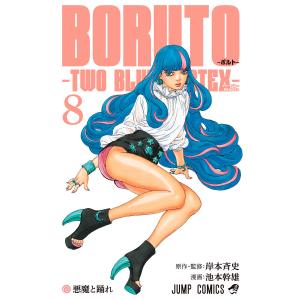 BORUTO-ボルト- -TWO BLUE VORTEX- (8) 電子書籍版 / 原作・監修:岸本斉史 漫画:池本幹雄
