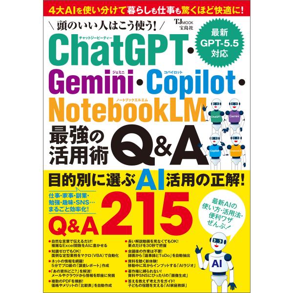 頭のいい人はこう使う! ChatGPT・Gemini・Copilot・NotebookLM 最強の活...
