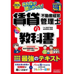 2026年度版 みんなが欲しかった! 賃貸不動産経営管理士の教科書 電子書籍版 / 著:TAC株式会社(賃貸不動産経営管理士講座)