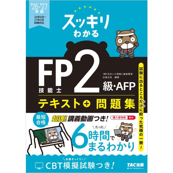 2026-2027年版 スッキリわかる FP技能士2級・AFP 電子書籍版 / 著:白鳥光良