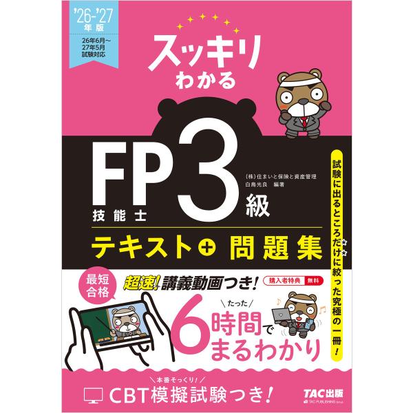 2026-2027年版 スッキリわかる FP技能士3級 電子書籍版 / 著:白鳥光良