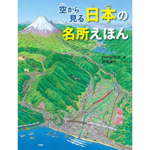 空から見る 日本の名所えほん 電子書籍版 / PHP研究所(編)/黒澤達矢(イラスト)