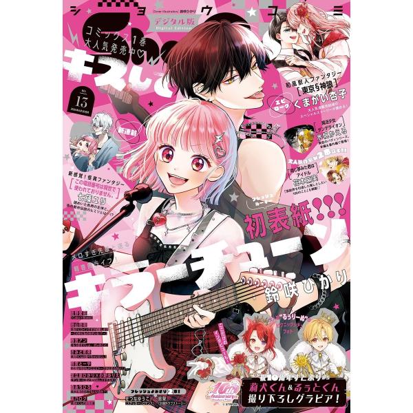 Sho-Comi【電子版特典付き】 2026年13号(2026年6月5日発売) 電子書籍版 / Sh...